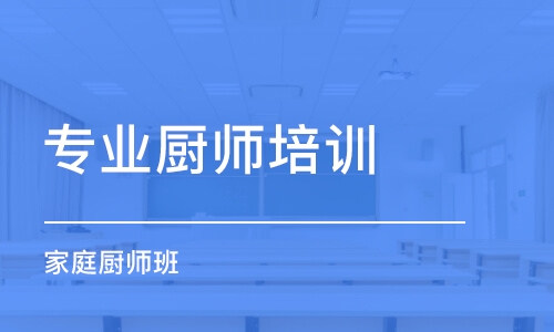 上海专业厨师培训中心