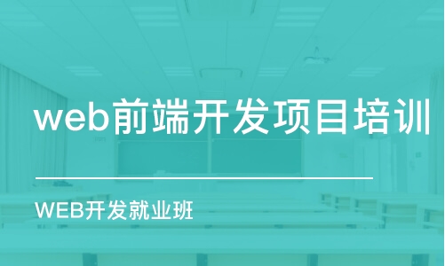 東莞web前端開發(fā)項目培訓