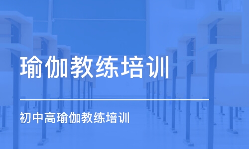 郑州瑜伽教练培训学校