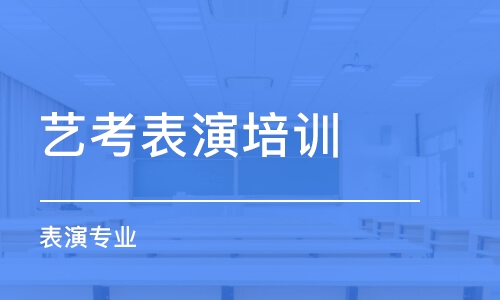 石家莊藝考表演培訓(xùn)