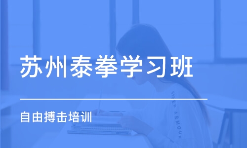 沈阳泰拳学习班