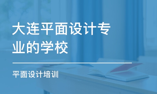 大連平面設(shè)計(jì)專業(yè)的學(xué)校