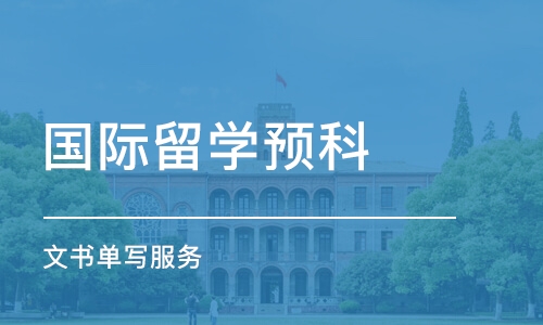 杭州国际留学预科