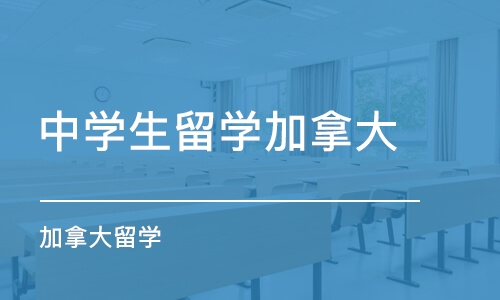 济南中学生留学加拿大