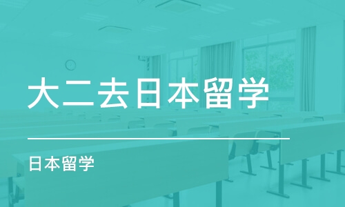 济南大二去日本留学