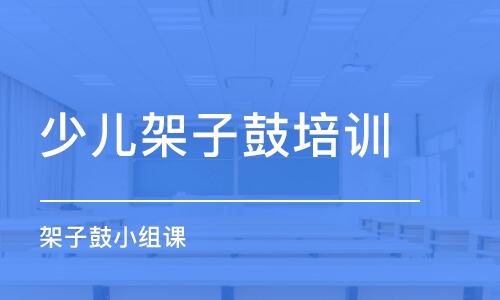 煙臺少兒架子鼓培訓