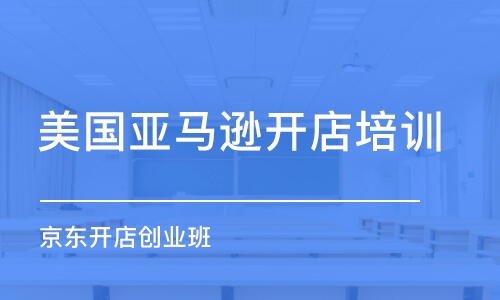 廣州美國亞馬遜開店培訓(xùn)