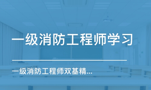 合肥一级消防工程师学习