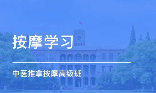 合肥按摩学习