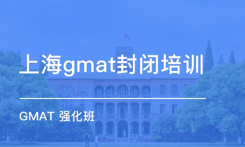 上海gmat封閉培訓(xùn)