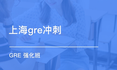 上海gre沖刺