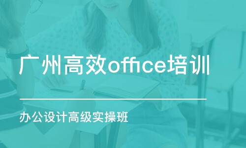 广州高效office培训