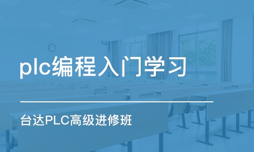 鄭州plc編程入門學習