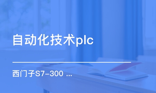 鄭州自動化技術plc