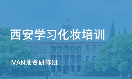 西安学习化妆培训班