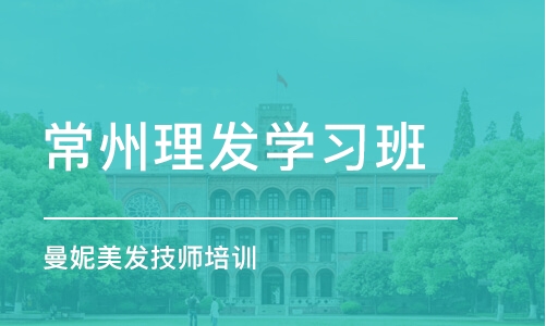 常州理发学习班