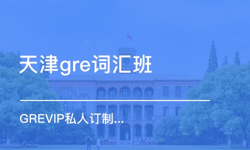 天津gre詞匯班