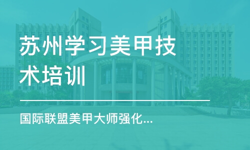 苏州学习美甲技术培训