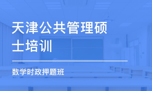 天津公共管理硕士培训机构