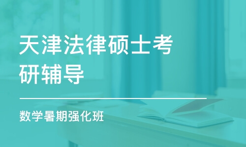 天津法律硕士考研辅导