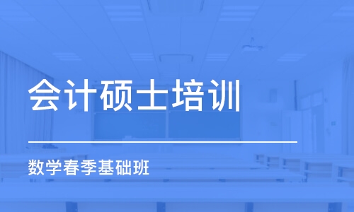 天津会计硕士培训学校