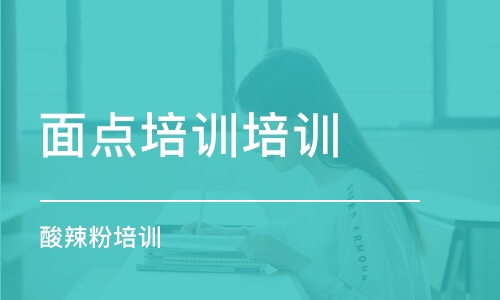 宿州面點培訓培訓學校