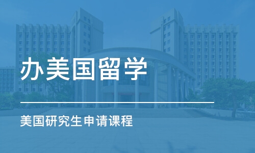 郑州办美国留学