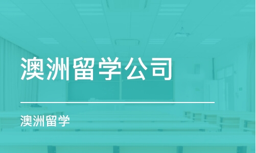 济南澳洲留学公司