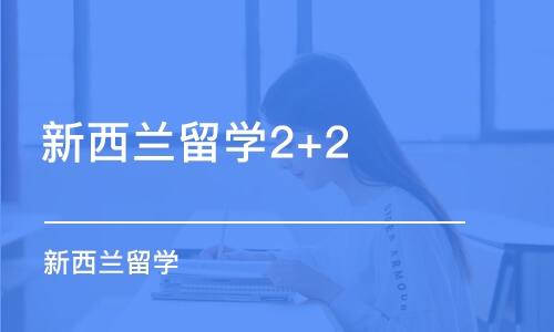 济南新西兰留学2+2