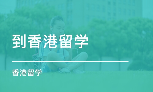 济南到香港留学