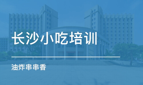 長沙小吃培訓機構