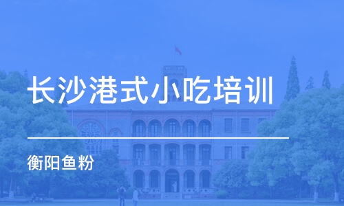 長沙港式小吃培訓