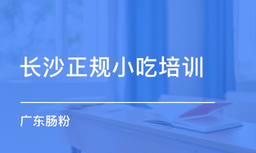 长沙正规小吃培训学校