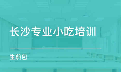 長沙專業(yè)小吃培訓(xùn)學(xué)校