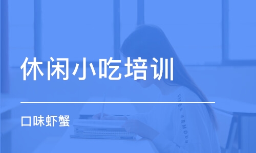 長沙休閑小吃培訓(xùn)