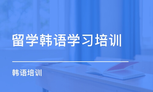 北京留学韩语学习培训班