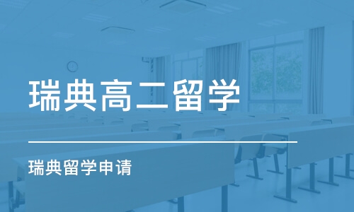 北京瑞典高二留学