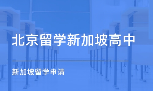 北京留学新加坡高中