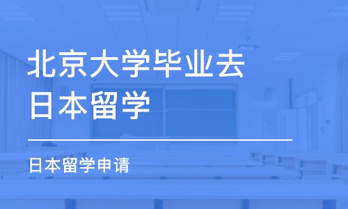 北京大學(xué)畢業(yè)去日本留學(xué)