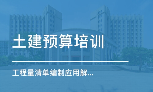 广州土建预算培训学校