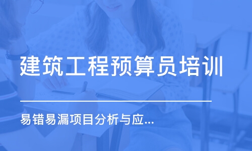 广州建筑工程预算员培训学校