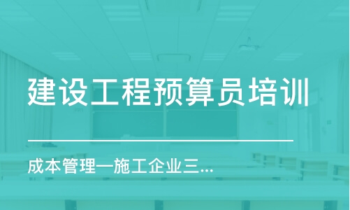 廣州建設工程預算員培訓班