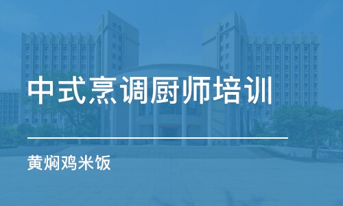 长沙中式烹调厨师培训