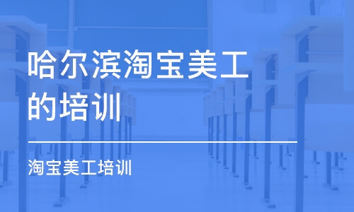 哈尔滨淘宝美工的培训学校