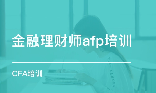 大连金融理财师afp培训