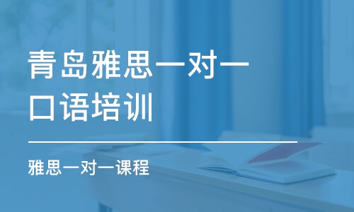 青島雅思一對一口語培訓(xùn)