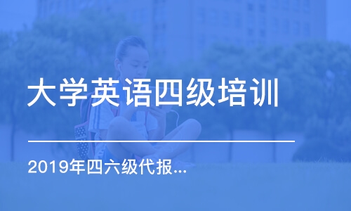 南京大学英语四级培训