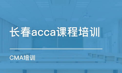 长春acca课程培训