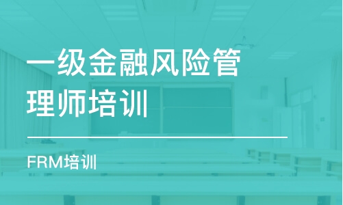 长春一级金融风险管理师培训