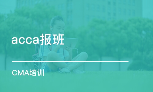 珠海acca報(bào)班